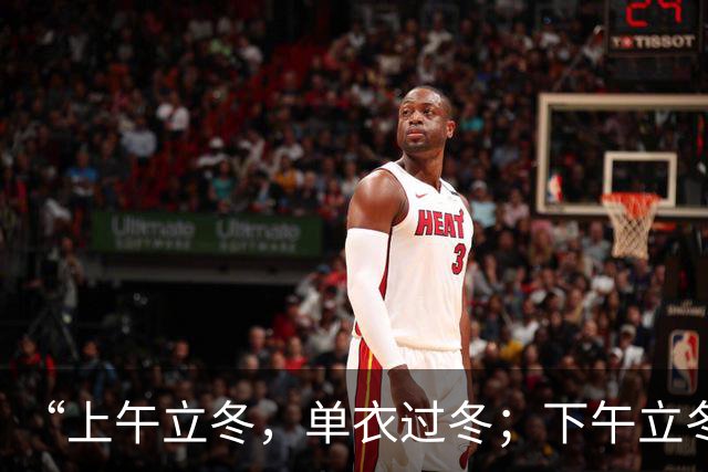 “上午立冬，单衣过冬；下午立冬，冻死老牛”，今年立冬在哪？是暖冬还是冷冬？