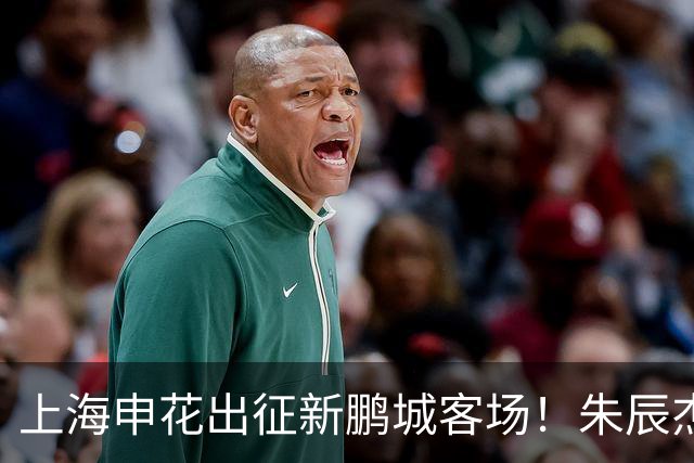 上海申花出征新鹏城客场！朱辰杰伤缺，中卫位置迎来全新组合