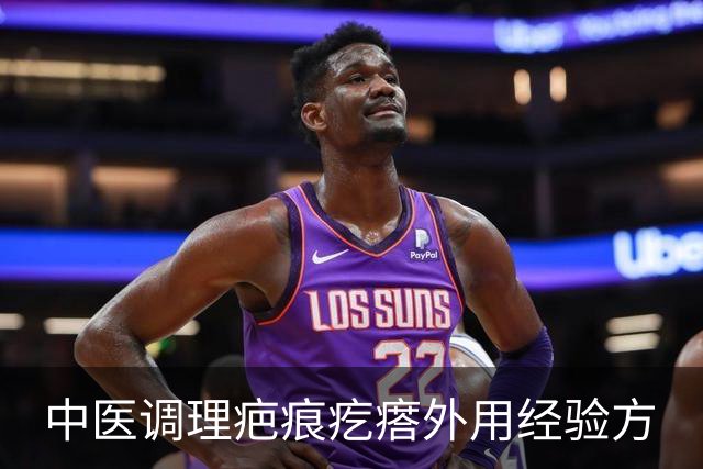 中医调理疤痕疙瘩外用经验方