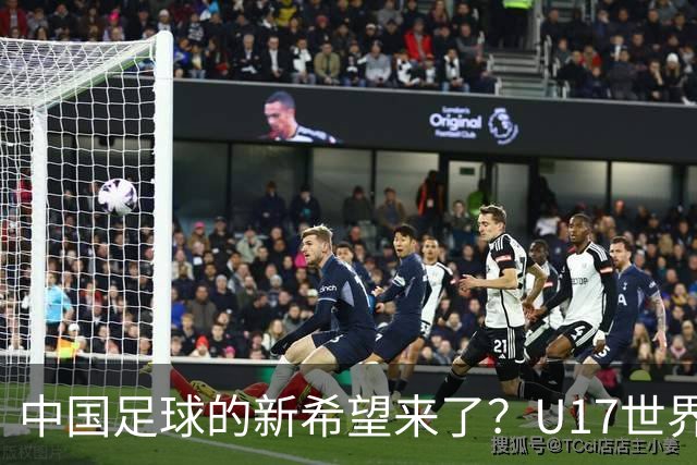 中国足球的新希望来了？U17世界杯即将开打，17岁小将在欧冠破门