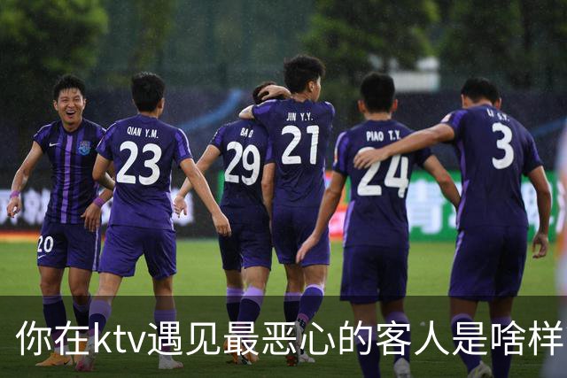 你在ktv遇见最恶心的客人是啥样？网友：稍稍有点辣眼睛，纯洁的慎看