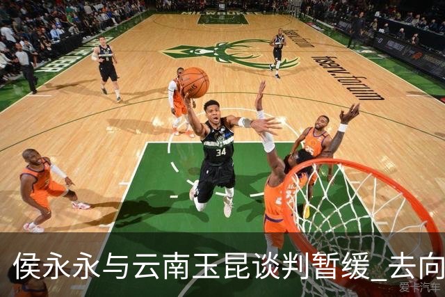 侯永永与云南玉昆谈判暂缓 去向成疑 寻觅新下家