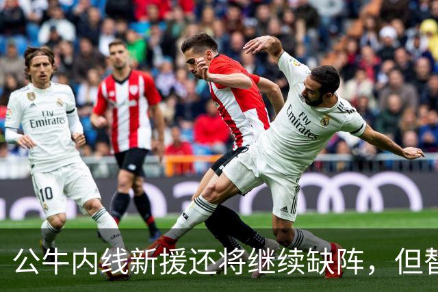 公牛内线新援还将继续缺阵，但替补中锋将会在揭幕战中完成出场？