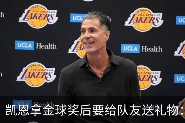 凯恩拿金球奖后要给队友送礼物：有人点名要手表