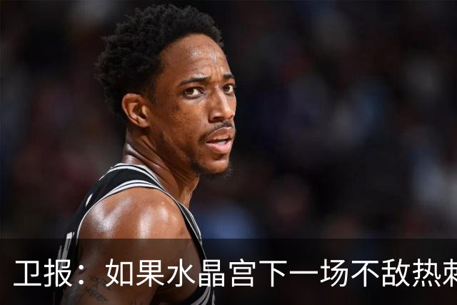 卫报：如果水晶宫下一场不敌热刺，主帅萨热可能下课