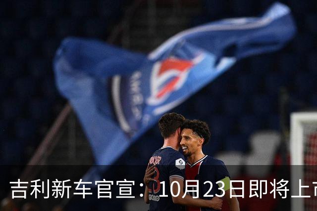 吉利新车官宣：10月23日即将上市，预估7万元左右