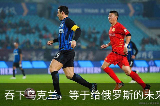 吞下乌克兰，等于给俄罗斯的未来十年甚至百年上锁
