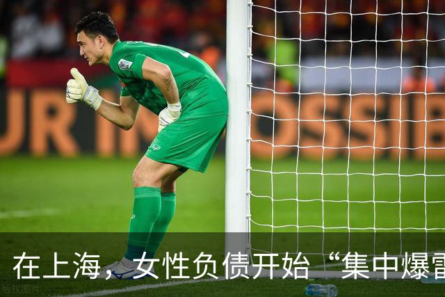 在上海，女性负债开始“集中爆雷”