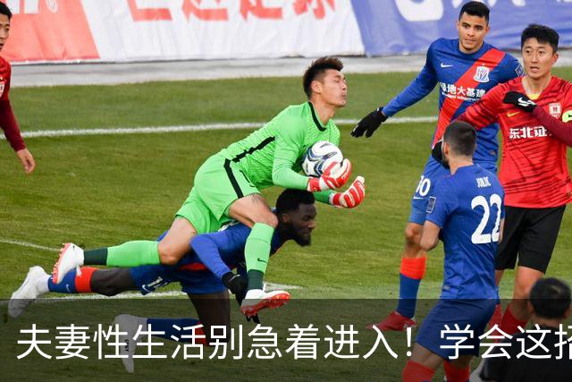 夫妻性生活别急着进入！学会这招“延迟满足”，爽感增倍