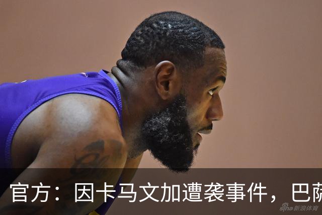 官方：因卡马文加遭袭事件，巴萨对阿拉维斯关闭部分助威看台