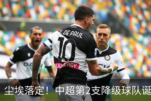 尘埃落定！中超第2支降级球队诞生
