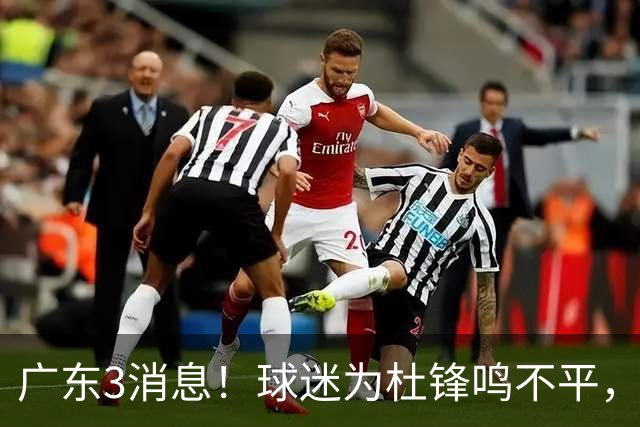 广东3消息！球迷为杜锋鸣不平，胡明轩展现领袖气质，王仕鹏预言成真
