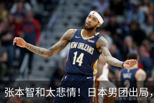 张本智和太悲情！日本男团出局，松岛辉空毫无所谓，全队匆匆离场