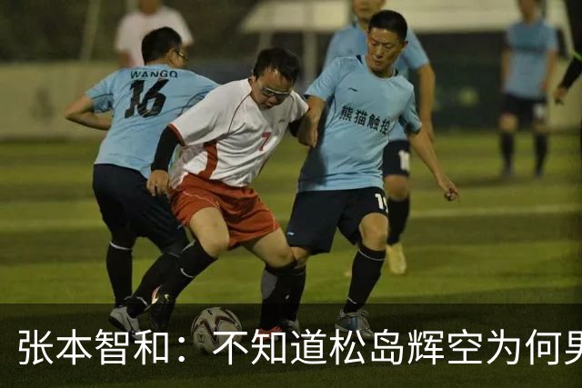 张本智和：不知道松岛辉空为何男团没上场，我肯定是要去拿亚锦赛冠军