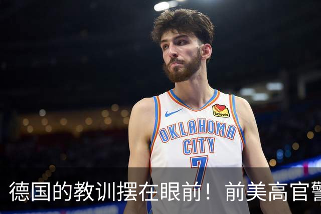 德国的教训摆在眼前！前美高官警告：中国的三次冲击根本拦不住
