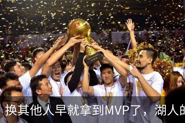 换其他人早就拿到MVP了，湖人的平庸战绩可能让东契奇吃亏了？