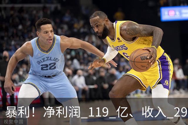 暴利！净利润 119 亿、收入 292 亿