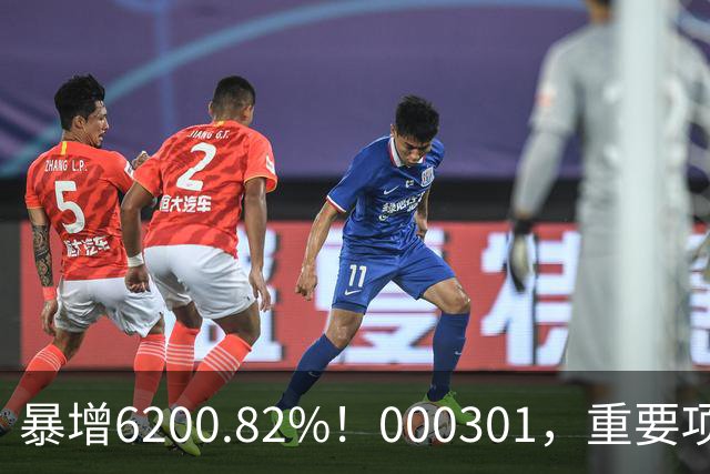 暴增6200.82%！000301，重要项目恢复生产