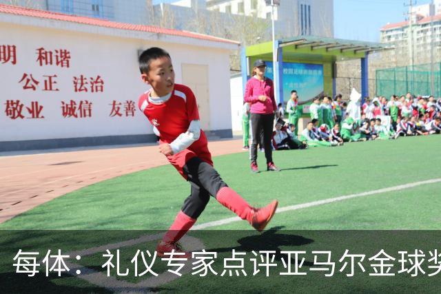 每体：礼仪专家点评亚马尔金球奖造型大胆有个性