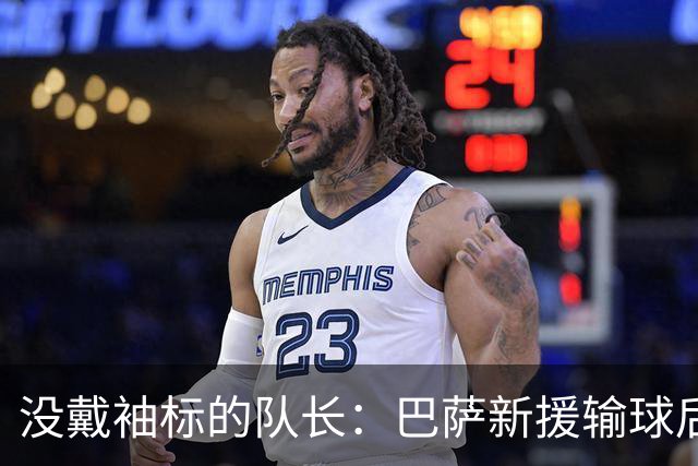 没戴袖标的队长：巴萨新援输球后张罗全队聚餐