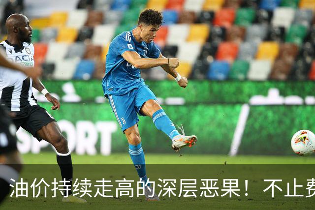 油价持续走高的深层恶果！不止费钱，正在拖垮全民消费