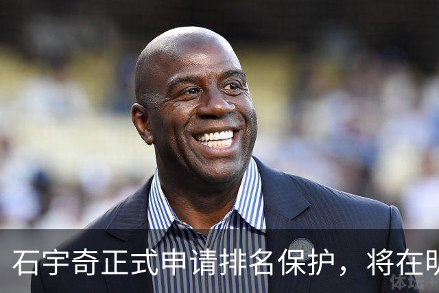 石宇奇正式申请排名保护，将在明年1月复出，曾表态不因状态低迷选择退役