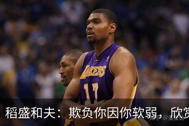 稻盛和夫：欺负你因你软弱，欣赏你因你自信，欺骗你因你贪婪，爱你因你自爱——这就是吸引力法则