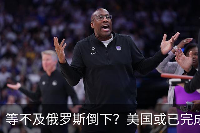 等不及俄罗斯倒下？美国或已完成对华的高级备战，台海只是表面！