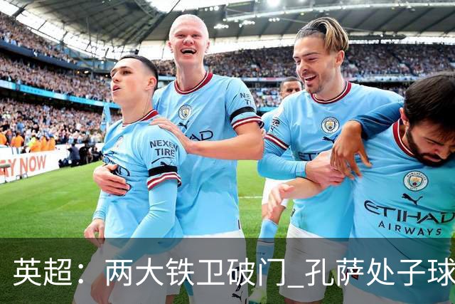 英超：两大铁卫破门 孔萨处子球 阿森纳2-0埃弗顿追平曼城