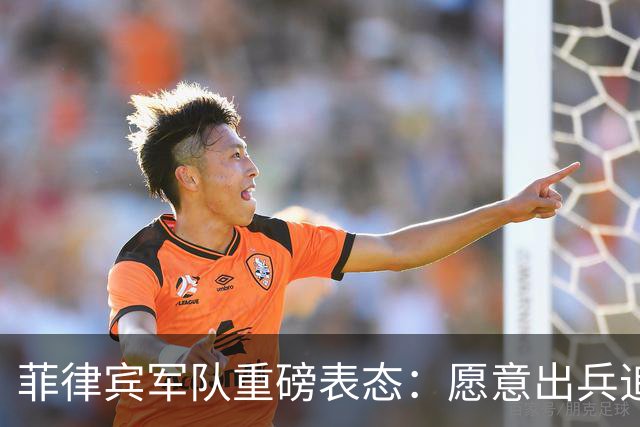 菲律宾军队重磅表态：愿意出兵追捕在逃参议员，谁也保护不了他！