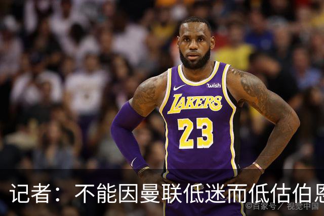 记者：不能因曼联低迷而低估伯恩茅斯，后者本可进5球且引援精明
