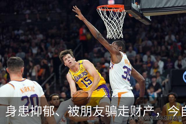 身患抑郁、被朋友骗走财产，今自爆医美，31岁的他给所有人提了醒