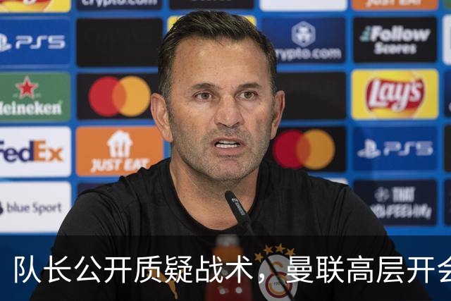 队长公开质疑战术，曼联高层开会后决定让卡里克继续带队