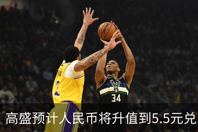 高盛预计人民币将升值到5.5元兑1美元！哪些中国资产将会上涨？