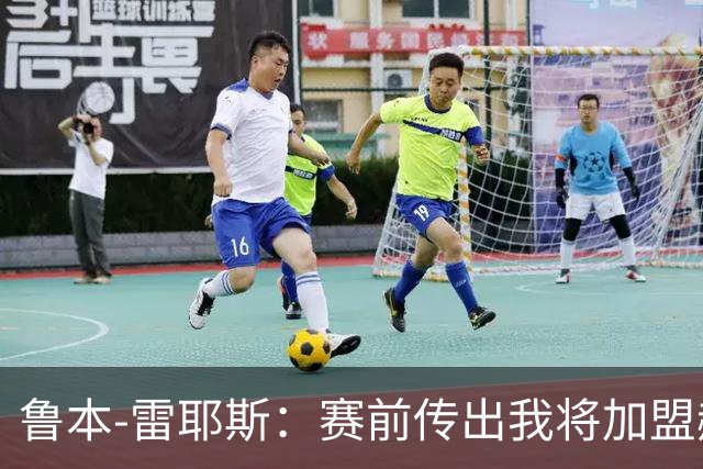 鲁本-雷耶斯：赛前传出我将加盟赫塔费是对奥维耶多的不尊重