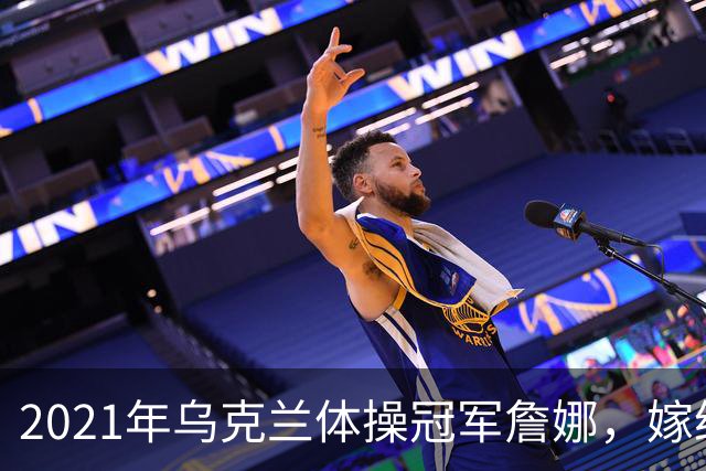 2021年乌克兰体操冠军詹娜，嫁给河南36岁大叔，不要彩礼也不要房
