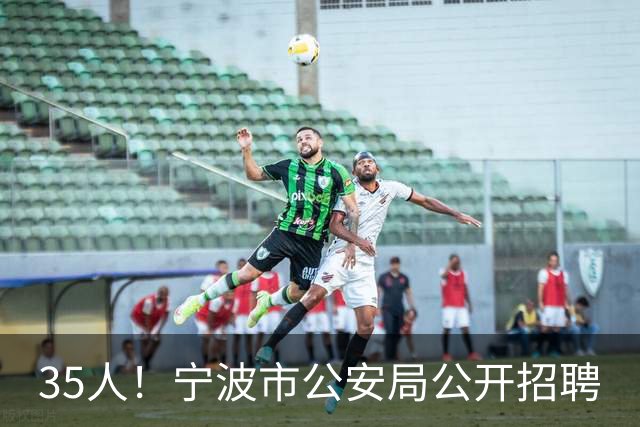 35人！宁波市公安局公开招聘