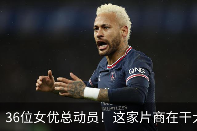 36位女优总动员！这家片商在干大事！