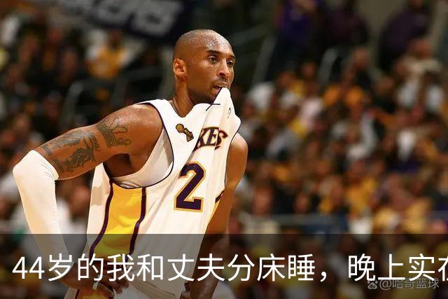 44岁的我和丈夫分床睡，晚上实在忍不住我只能每天晚上出门散步