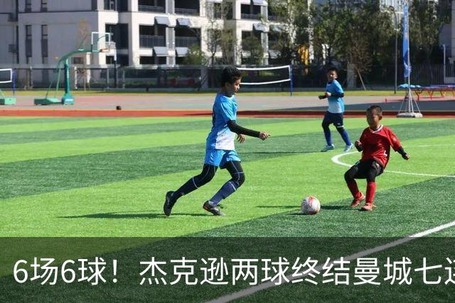 6场6球！杰克逊两球终结曼城七连胜，维拉主场首胜