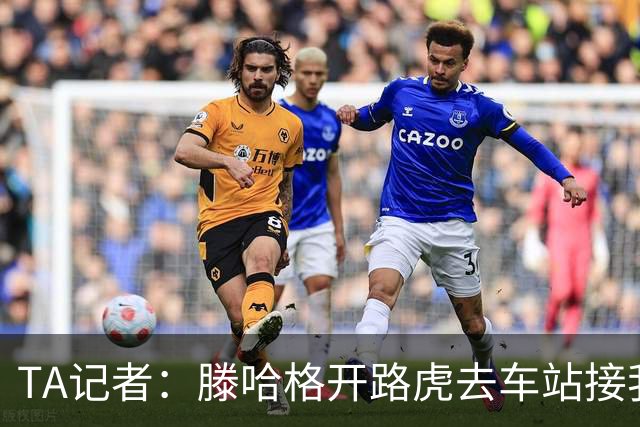 TA记者：滕哈格开路虎去车站接我；他说自己没有自负只有自信